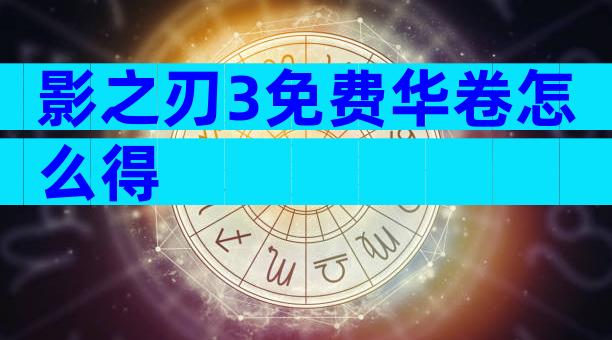 影之刃3免费华卷怎么得