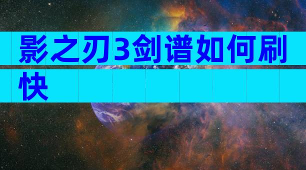 影之刃3剑谱如何刷快