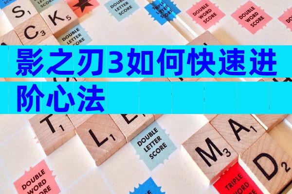 影之刃3如何快速进阶心法