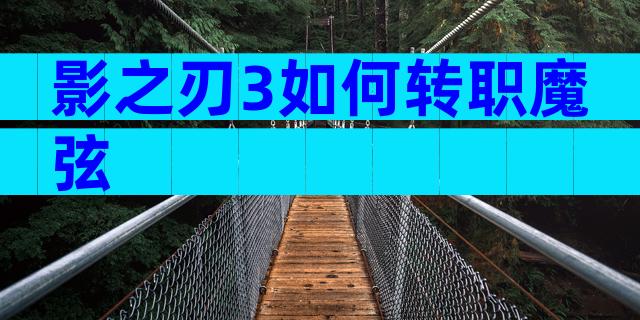 影之刃3如何转职魔弦