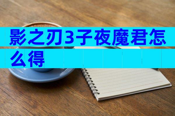 影之刃3子夜魔君怎么得