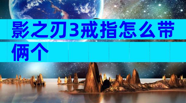 影之刃3戒指怎么带俩个