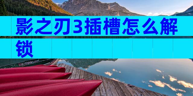 影之刃3插槽怎么解锁