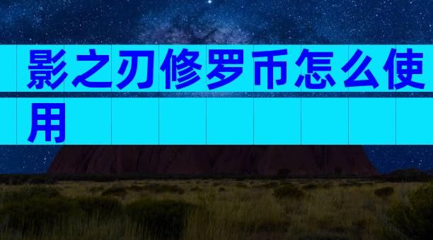 影之刃修罗币怎么使用