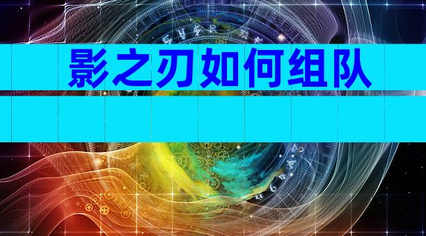 影之刃如何组队