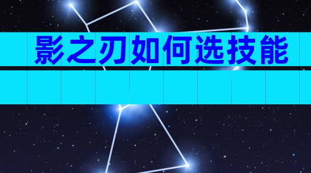 影之刃如何选技能