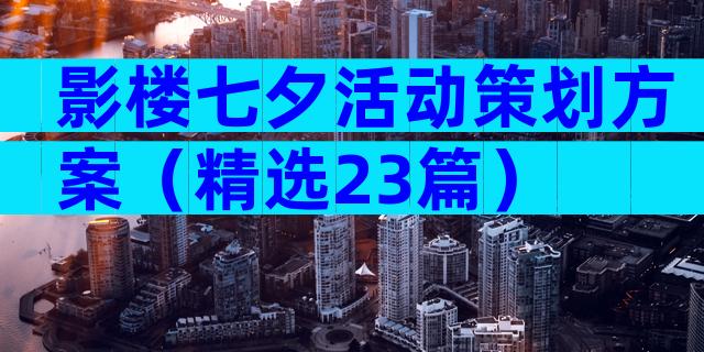 影楼七夕活动策划方案（精选23篇）