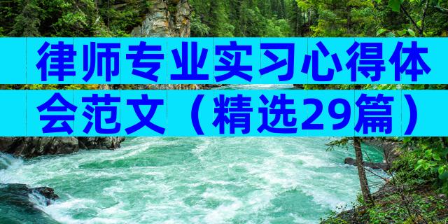 律师专业实习心得体会范文（精选29篇）