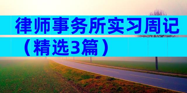 律师事务所实习周记（精选3篇）