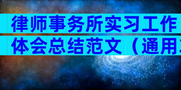律师事务所实习工作体会总结范文（通用3篇）