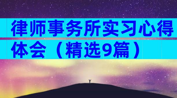 律师事务所实习心得体会（精选9篇）