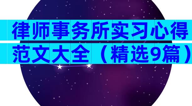 律师事务所实习心得范文大全（精选9篇）