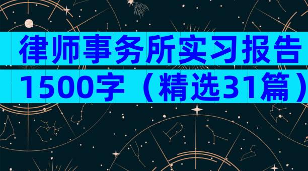 律师事务所实习报告1500字（精选31篇）