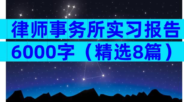 律师事务所实习报告6000字（精选8篇）