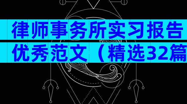 律师事务所实习报告优秀范文（精选32篇）