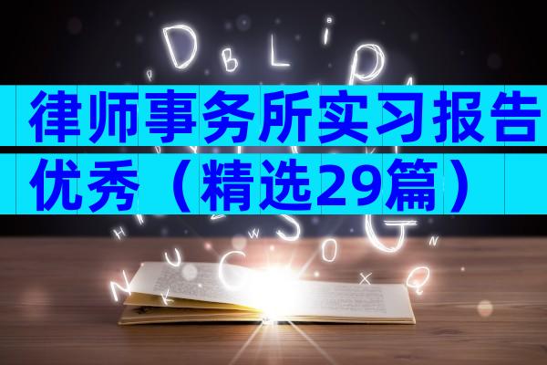 律师事务所实习报告优秀（精选29篇）