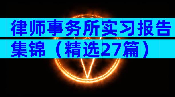 律师事务所实习报告集锦（精选27篇）