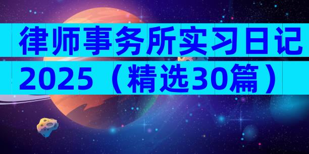 律师事务所实习日记2025（精选30篇）