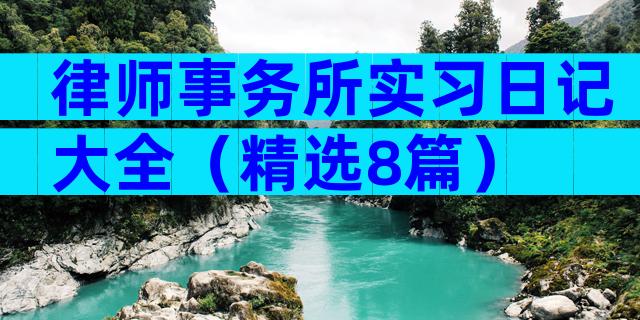 律师事务所实习日记大全（精选8篇）