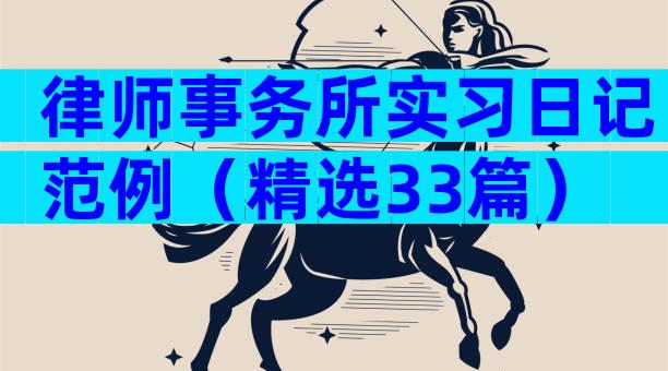 律师事务所实习日记范例（精选33篇）