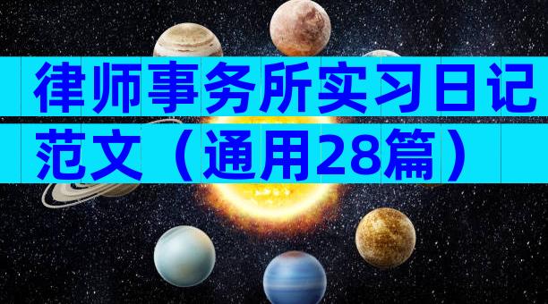 律师事务所实习日记范文（通用28篇）