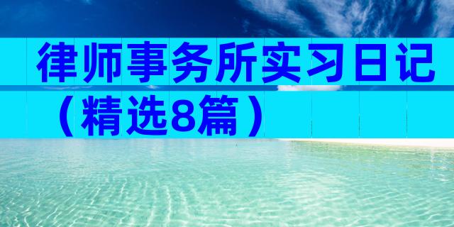 律师事务所实习日记（精选8篇）