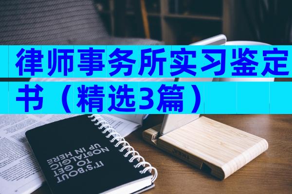 律师事务所实习鉴定书（精选3篇）