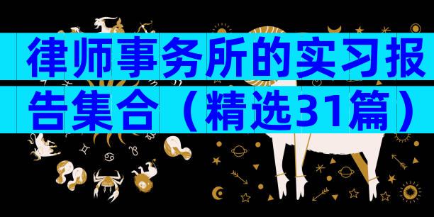 律师事务所的实习报告集合（精选31篇）