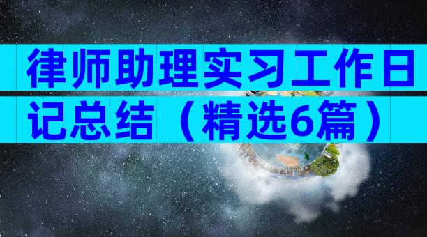 律师助理实习工作日记总结（精选6篇）