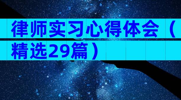 律师实习心得体会（精选29篇）