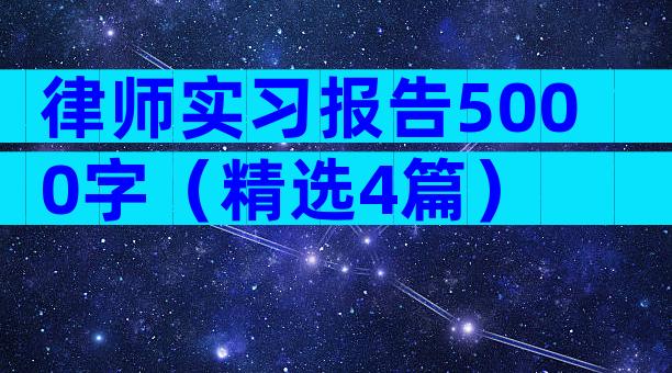 律师实习报告5000字（精选4篇）