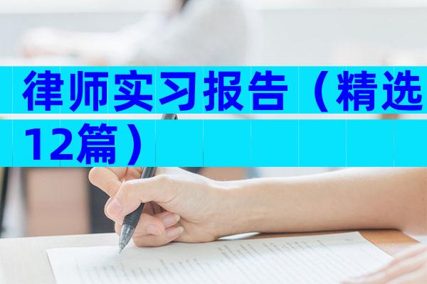律师实习报告（精选12篇）