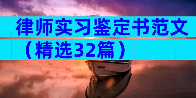 律师实习鉴定书范文（精选32篇）
