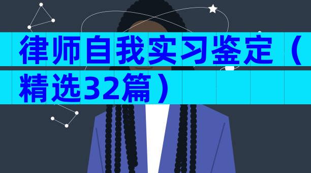 律师自我实习鉴定（精选32篇）