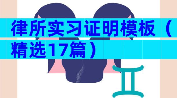 律所实习证明模板（精选17篇）