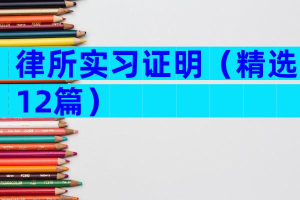 律所实习证明（精选12篇）