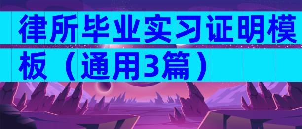律所毕业实习证明模板（通用3篇）