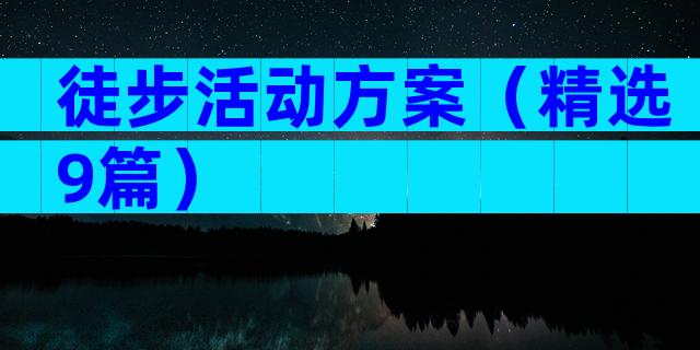 徒步活动方案（精选9篇）