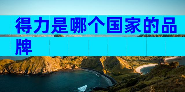 得力是哪个国家的品牌