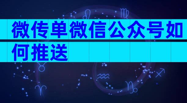 微传单微信公众号如何推送