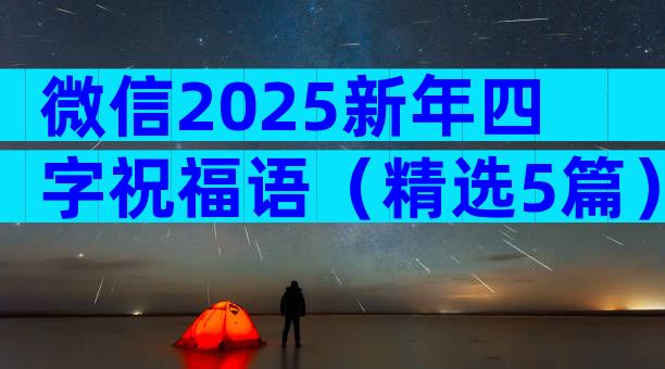 微信2025新年四字祝福语（精选5篇）