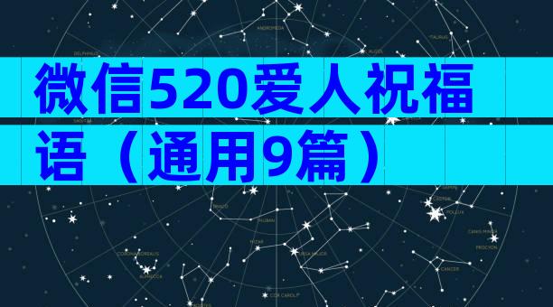 微信520爱人祝福语（通用9篇）