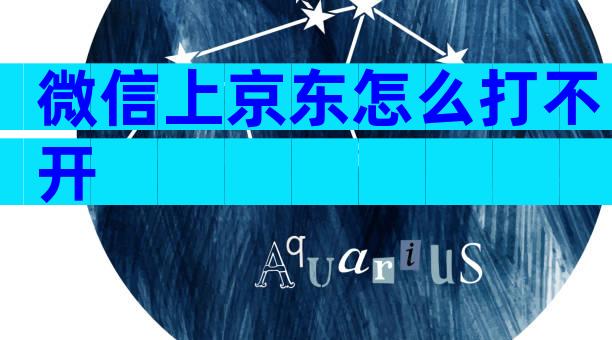 微信上京东怎么打不开