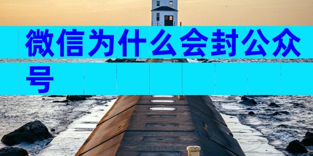 微信为什么会封公众号