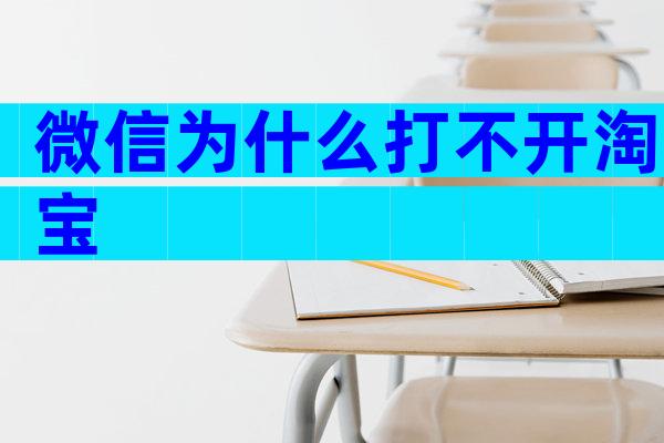 微信为什么打不开淘宝