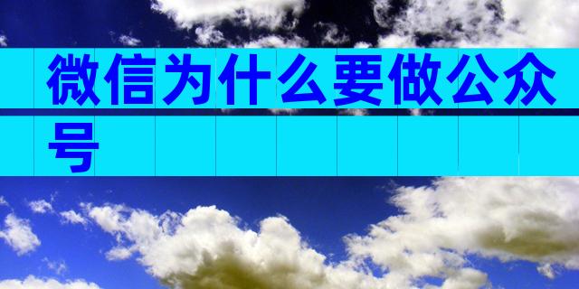 微信为什么要做公众号