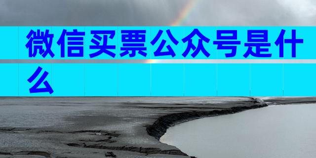 微信买票公众号是什么