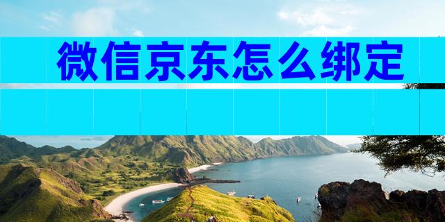 微信京东怎么绑定