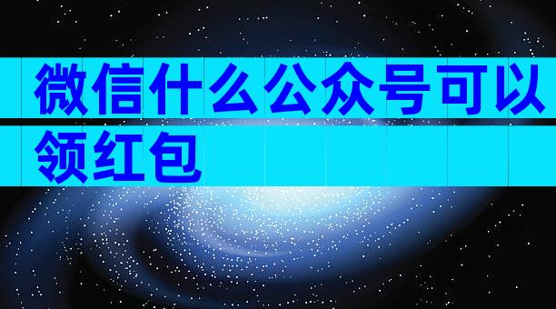 微信什么公众号可以领红包