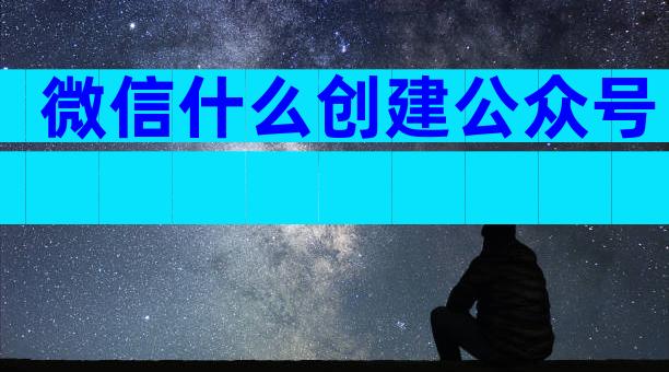 微信什么创建公众号